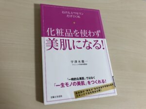 化粧品を使わず美肌になる、本